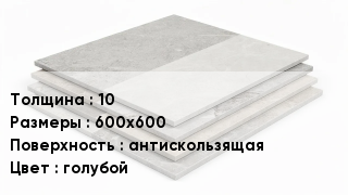 Керамогранит 10 600х600 антискользящая голубой